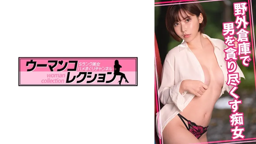 【ジャケット】野外倉庫で男をしゃぶり尽くす痴女 815WOMC-163