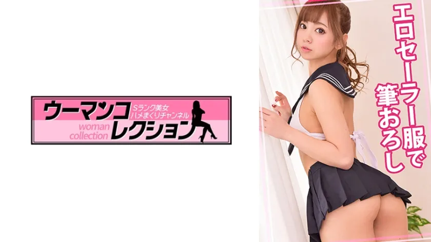 【ジャケット】コスプレエロセーラー服で筆おろし 815WOMC-165