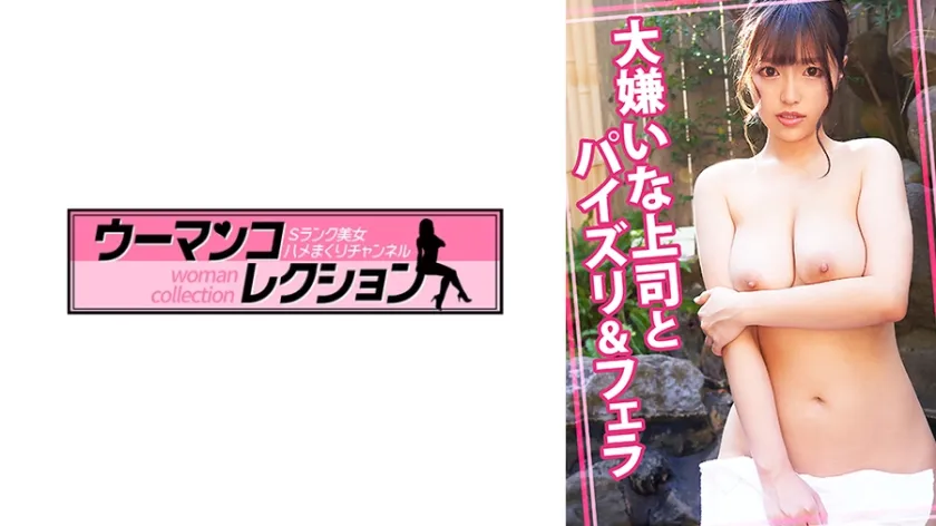 【ジャケット】大嫌いな上司とパイズリ&フェラ 815WOMC-168