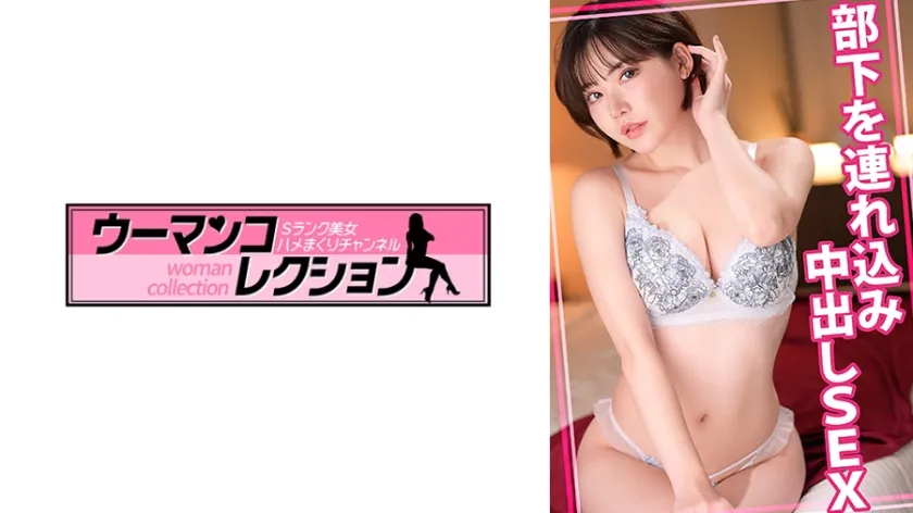 【ジャケット】部下を連れ込み中出しSEX 815WOMC-170