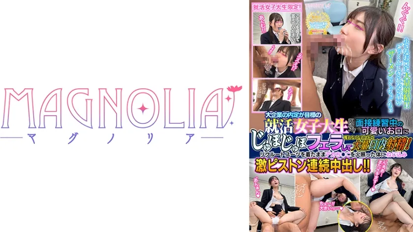 【ジャケット】『大手企業の内定が目標の就活女子大生限定! チ○ポを咥えながらジョボジュボ面接トレーニング!』フレッシュな就活JDが喉奥チン凸されまくる!お口を精子まみれにされながらデカチンにハメられスーツを着たまま中出し連続絶頂!!!【街角素人モニタリング♯さな♯21歳】 818MGNL-136