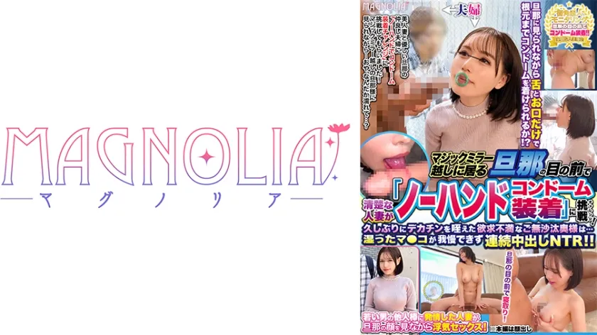 【ジャケット】『清楚な人妻限定!マジックミラー越しに居る旦那の前でノーハンドコンドーム装着チャレンジ!』レスで溜まってるGカップ巨乳人妻!カリ高チ●コに甘噛みフェラチオ!ゴツい指で腟内をかき回され旦那の前で潮吹いちゃう!ご無沙汰マ●コを生でハメまくれッ!!【街角素人モニタリング♯あきな♯28歳♯アパレル販売】 818MGNL-145
