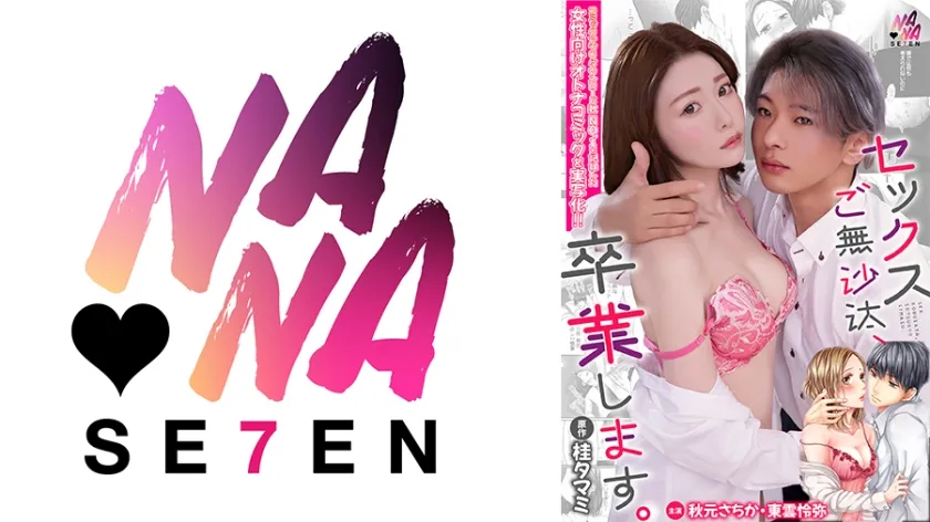 【ジャケット】セックスご無沙汰、卒業します。1 秋元さちか 東雲怜弥 822SEVEN-027