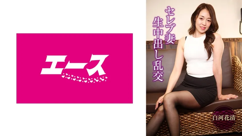 【ジャケット】セレブ妻生中出し乱交 白河花清 824MINA-015