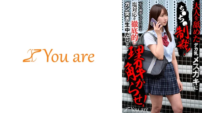 【ジャケット】大人を舐めたデカ乳メスガキにち○ち○制裁!「なに撮影してんの」と塩対応を徹底的にガン突き生中だしで理解からせ! 依本しおり 843KOJA-041