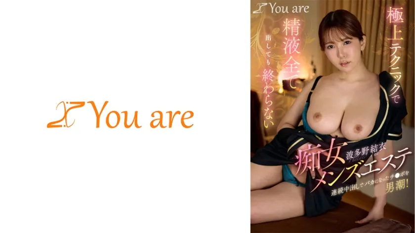 【ジャケット】極上テクニックで精液全て出しても終わらない痴女メンズエステ連続中出しでバカになったチ○ポを男潮! 843KOJA-044