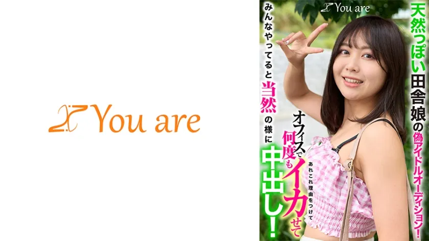 【ジャケット】天然っぽい田舎娘の偽アイドルオーディション!あれこれ理由をつけてオフィスで何度もイカせてみんなやってると当然の様に中出し! 843KOJA-045