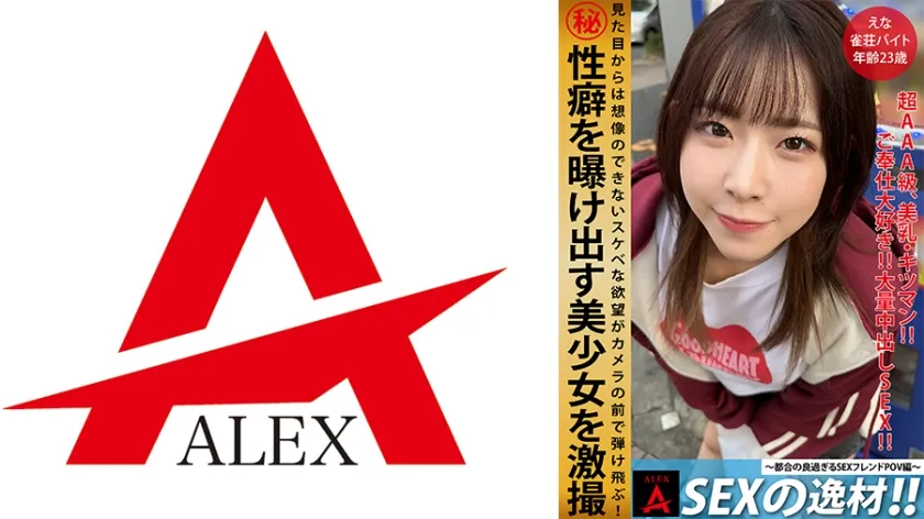 【ジャケット】SEXの逸材えな 864ITZA-007