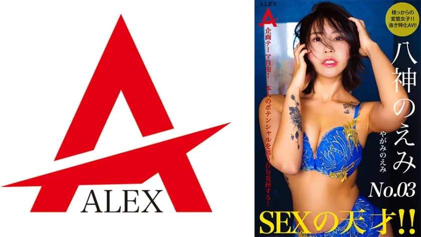 【ジャケット】SEXの天才 八神のえみ 864TNSA-003