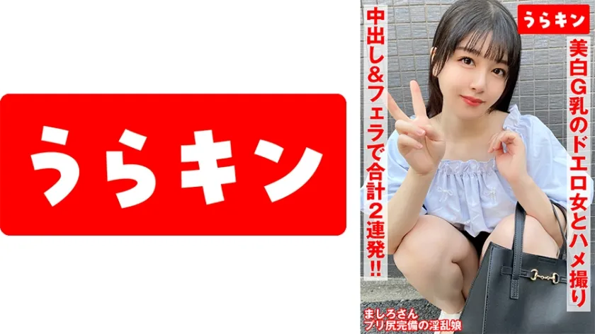 【ジャケット】【美白G乳のドエロ女にわからせハメ撮り】【少し塩かと思いきや生チンで喘ぎ通すビッチ発覚!!】【ムチピチ美尻の美巨乳の神がかりエロボディに中出し&口内に連射!!】 真白ふわり 865URKN-01103