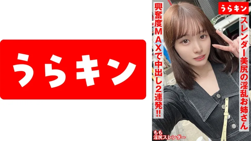 【ジャケット】【スレンダー美尻の淫乱お姉さん(超美女)と対戦!!】【すっと伸びる美脚!!プリ美尻に感度ましましのビンカン美乳!!】【ガチエロ美細ボディに興奮度MAXでむしゃぶりつくぜ!!】 白石もも 865URKN-01202