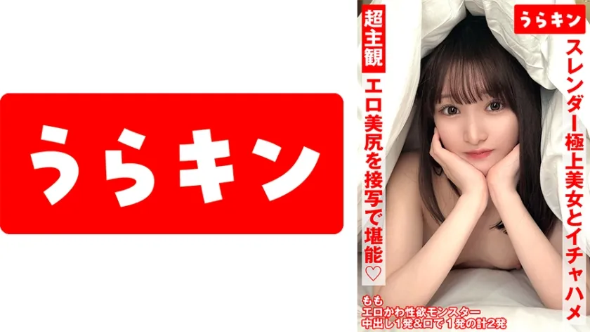 【ジャケット】超主観ハメ撮り【エロ美尻を接写で堪能!!】【スレンダーな極上美女とイチャSEX!!】【超美麗なスレンダーモデル体型のスケベ娘と濃厚イチャSEX!!】 白石もも 865URKN-01302