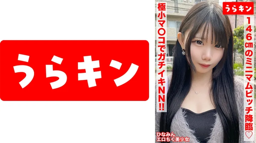 【ジャケット】【146cmのミニマムビッチ娘(エロ乳首)になし崩し的NN!!】【ちいさなカラダにエロをパンパンに詰め込んだガチビッチ!!】【ビンカンえろ乳首でヤリマンスイッチオン!!連続2射精!!】 南日菜乃 865URKN-01401