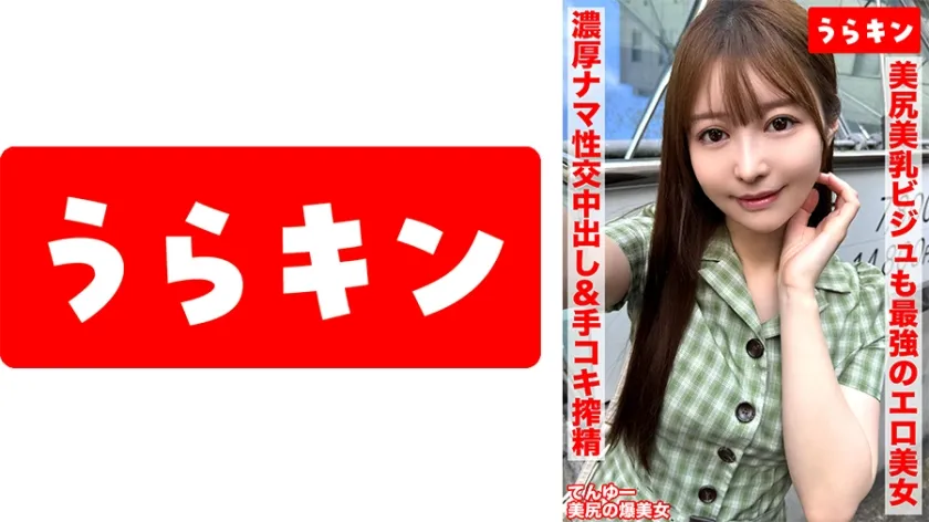 【ジャケット】【美尻で美乳でビジュも最強のエロエロの美女とドチャしこSEX!!】【まさに爆美女の極みのビジュ&情欲誘うエチチさんとガチスパン!!】【おスケベSEXで濃厚なま性交で中出し&手コキ搾精されちゃいました】 天馬ゆい 865URKN-01601