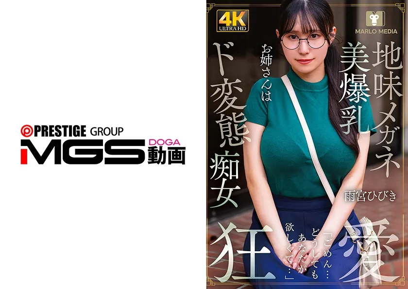 【ジャケット】地味メガネ美爆乳お姉さん(20)はド変態痴女 雨宮ひびき 868NMSL-026