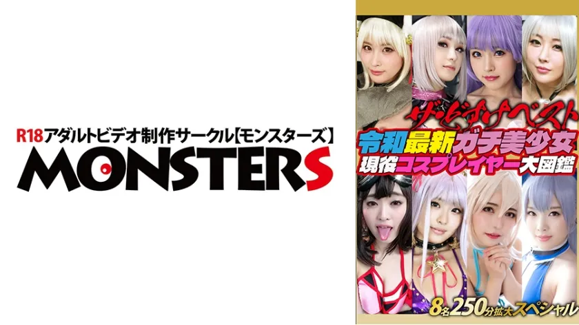 【ジャケット】ザ・どすけベスト8名250分拡大スペシャル!生中出し!レズ!爆乳!乱交!潮吹き!白目イキ!令和最新ガチ美少女現役コスプレイヤー大図鑑 870DJN-030