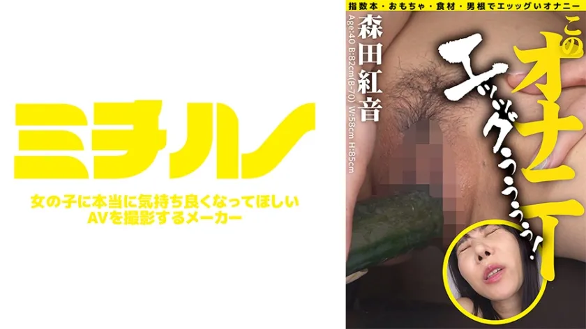 【ジャケット】このオナニー エッッグぅぅぅぅ!森田紅音 878MIST-51001