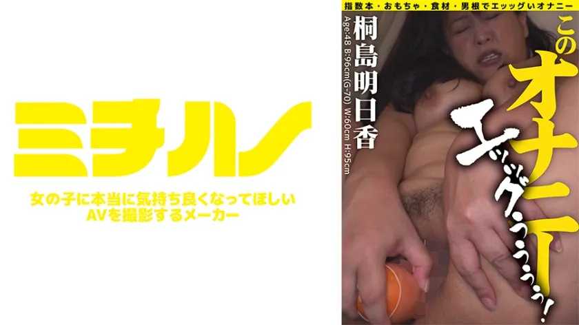 【ジャケット】このオナニー エッッグぅぅぅぅ!桐島明日香 878MIST-51002