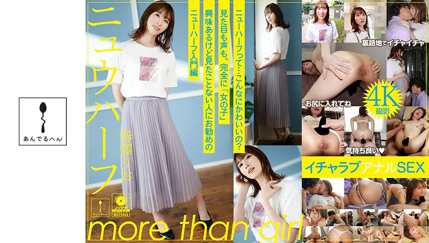 【ジャケット】ニュウハーフ 春澤りお もしかしたら付き合うかもしれない二人のイチャラブアナルSEX 884ADHN-021