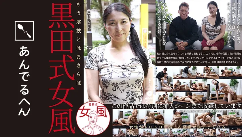 【ジャケット】黒田式女風 豊崎さん AV男優 黒田悠斗が全力で女性を悦ばせる 884ADHN-032